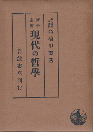 現代の哲學