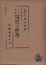現代の哲學