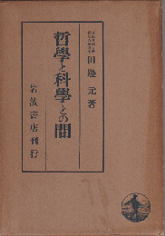 哲学と科学との間