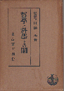 哲学と科学との間