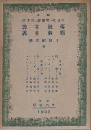 傅統主義　絶對主義　廿世紀思想　6　