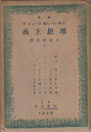 理想主義　廿世紀　1