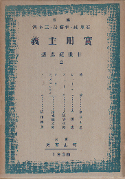 実用主義　廿世紀思想　2