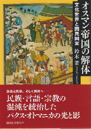 オスマン帝国の解体