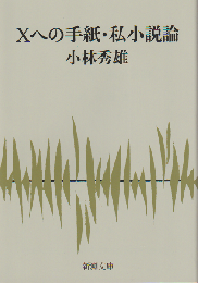 Xへの手紙・私小説論