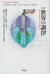 世界の調律 : サウンドスケープとはなにか