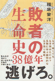 敗者の生命史38億年