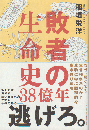 敗者の生命史38億年