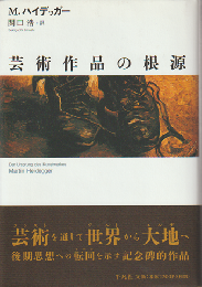 芸術作品の根源