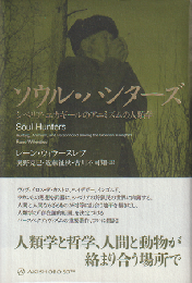 ソウル・ハンターズ : シベリア・ユカギールのアニミズムの人類学