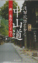 浅田次郎と歩く中山道 : 『一路』の舞台をたずねて
