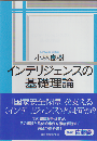 インテリジェンスの基礎理論