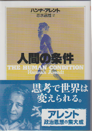 人間の条件