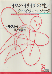 イワン・イリイチの死 クロイツェル・ソナタ