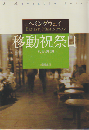 移動祝祭日