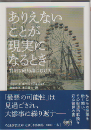 ありえないことが現実になるとき