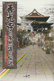善光寺の不思議と伝説 : 信仰の歴史とその魅力