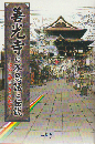 善光寺の不思議と伝説 : 信仰の歴史とその魅力