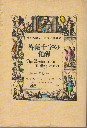 薔薇十字の覚醒 : 隠されたヨーロッパ精神史
