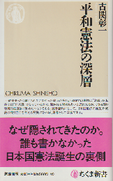 平和憲法の深層