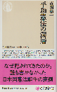 平和憲法の深層