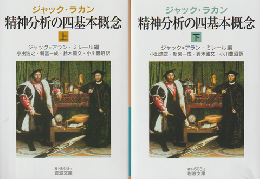 精神分析の四基本概念 上・下 2冊セット