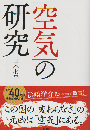 「空気」の研究（新装版）