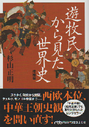 遊牧民から見た世界史