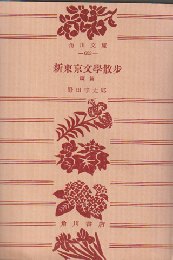 新東京文学散歩