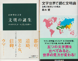 文字世界で読む文明論 : 比較人類史七つの視点/文明の誕生（2冊セット）