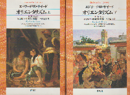オリエンタリズム上下巻（2冊セット）