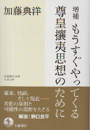 もうすぐやってくる尊皇攘夷思想のために