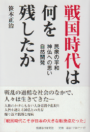戦国時代は何を残したか : 民衆の平和 神仏への思い 自然開発