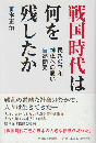 戦国時代は何を残したか : 民衆の平和 神仏への思い 自然開発