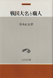 戦国大名と職人