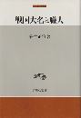 戦国大名と職人