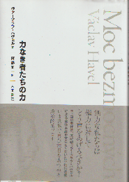 力なき者たちの力