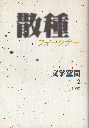 散種 フォークナー