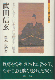 武田信玄 : 芳声天下に伝わり仁道寰中に鳴る