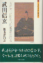 武田信玄 : 芳声天下に伝わり仁道寰中に鳴る
