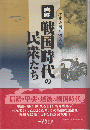 実録・戦国時代の民衆たち