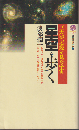 星空を歩く : 巨大望遠鏡が見た宇宙