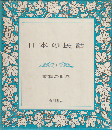 日本の民話1 (動物の世界)