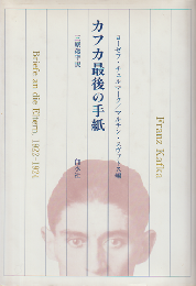 カフカ最後の手紙