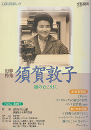 須賀敦子 : 霧のむこうに : 追悼特集