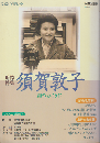 須賀敦子 : 霧のむこうに : 追悼特集