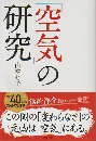 「空気」の研究