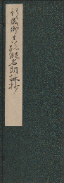 假名朗詠抄 : 行成卿真蹟 上・下