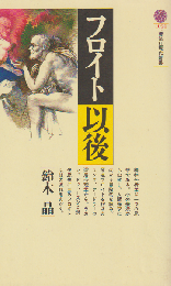 フロイト以後