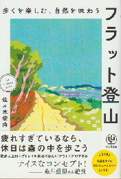 フラット登山 　歩くを楽しむ、自然を味わう